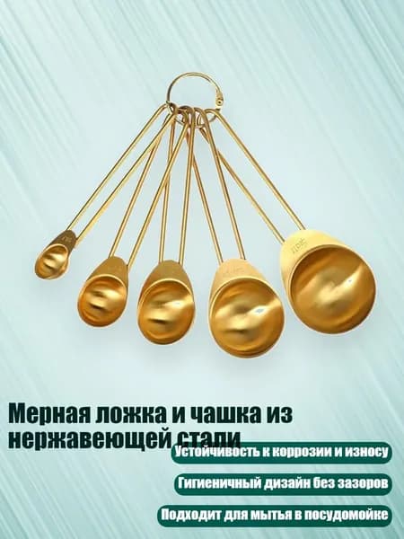 Мерная ложка и чашка из нержавеющей стали, Золото - Мерная ложка