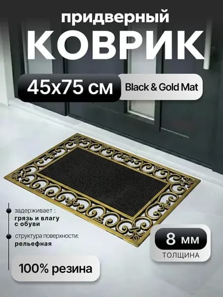 Коврик резиновый придверный входной 45х75 см