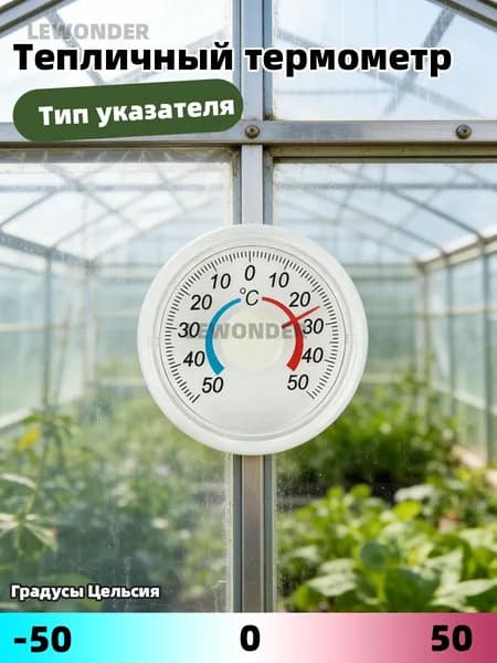 Большой термометр для теплиц -50C до 50C Точный контроль для выращивания овощей