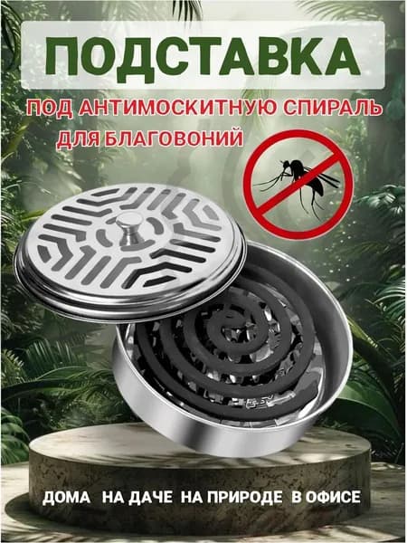 Подставка спиралей от комаров 1 шт.