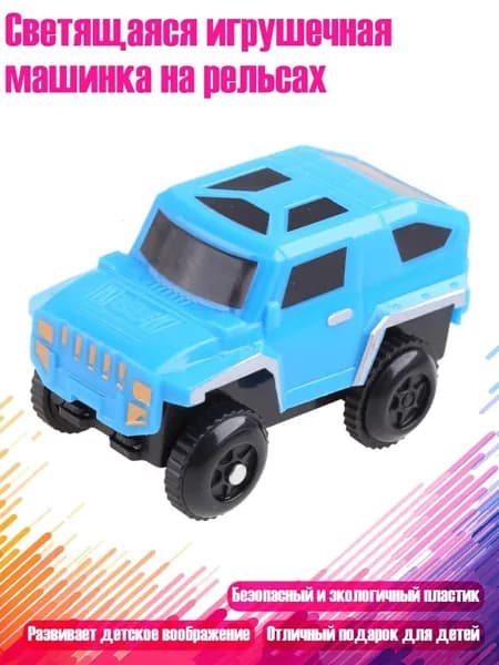 Светящаяся игрушечная машинка на рельсах, Синий