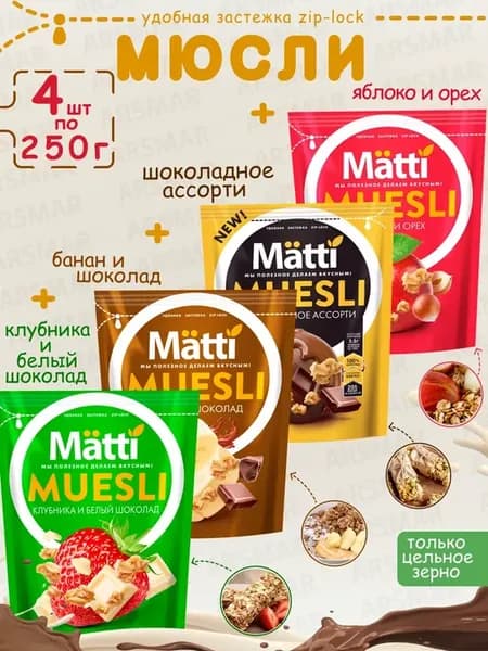 Мюсли Яблоко и орех+Шоколадное ассорти+Банан+Клубника 4*250г