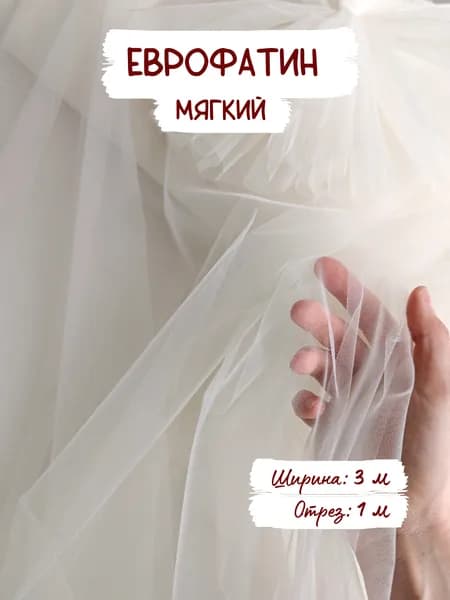 Еврофатин мягкий, цвет №4. Ширина 3 метра, отрез 1 м