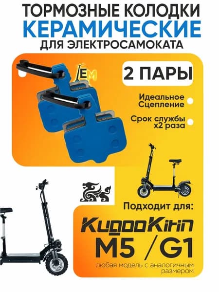Тормозные колодки керамические для электросмаката Kugoo m5, g, 2 пары