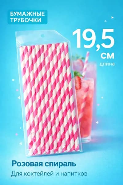 Бумажные коктейльные трубочки розово-белые спираль , 19,5 см, S4672 для напитков, на праздники