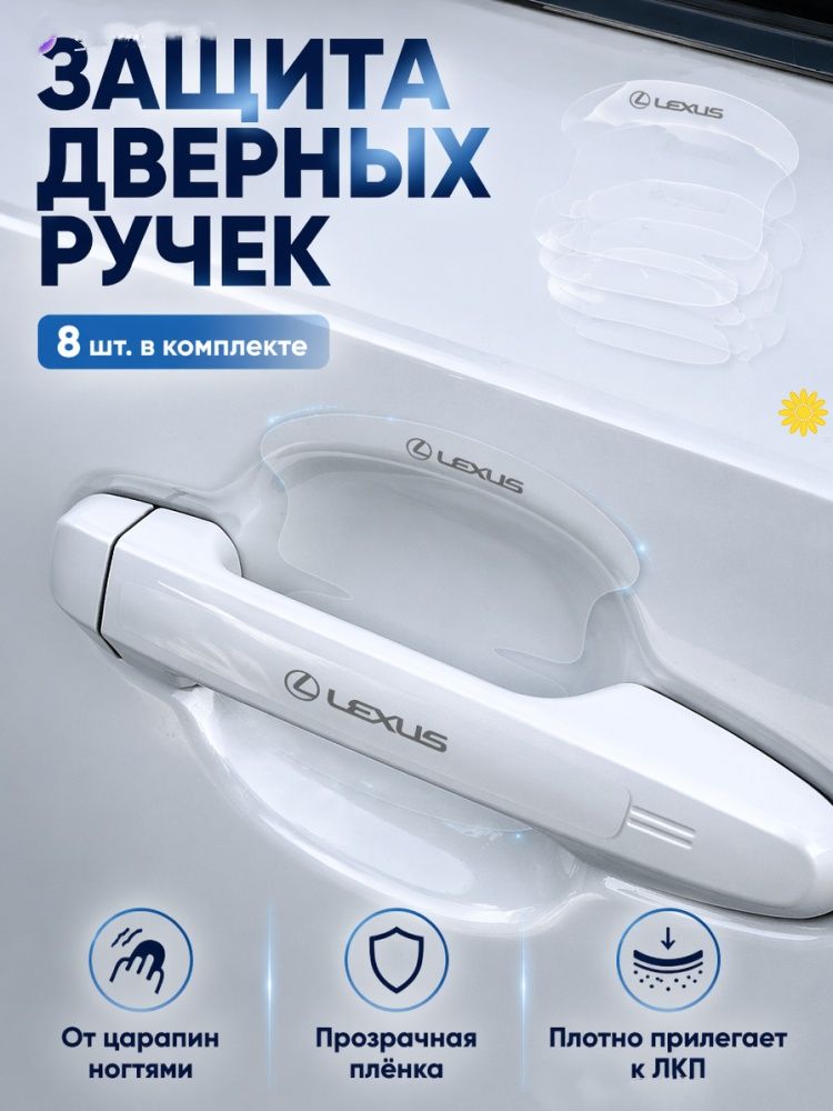Защита внешних частей автомобиля, 8 шт.