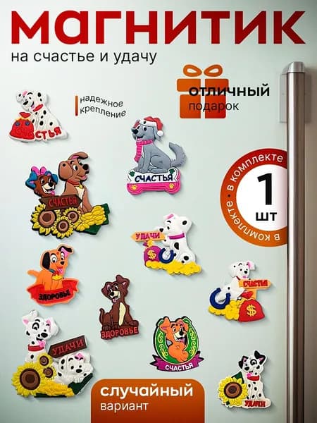 магнит на холодильник 1 шт.