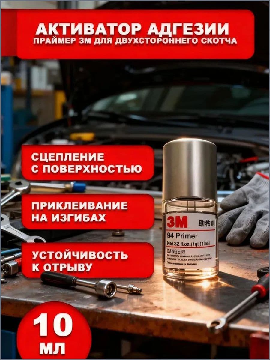 3M Активатор адгезии Готовый раствор, 10 мл, 1 шт.