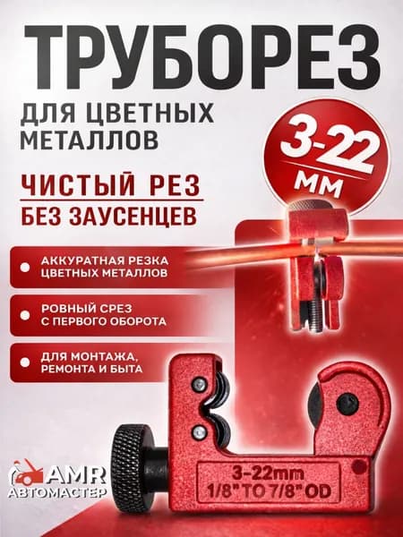 Труборез для медных трубок 3-22 мм