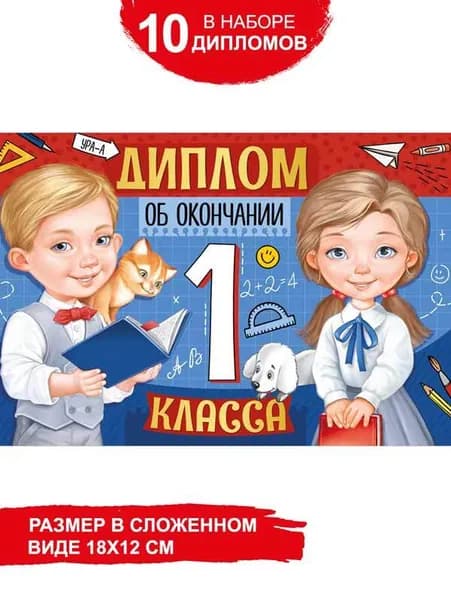 Диплом "Об окончании 1 класса", картон, 10 шт