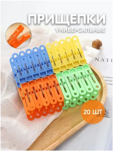 Прищепки для белья 20 шт.