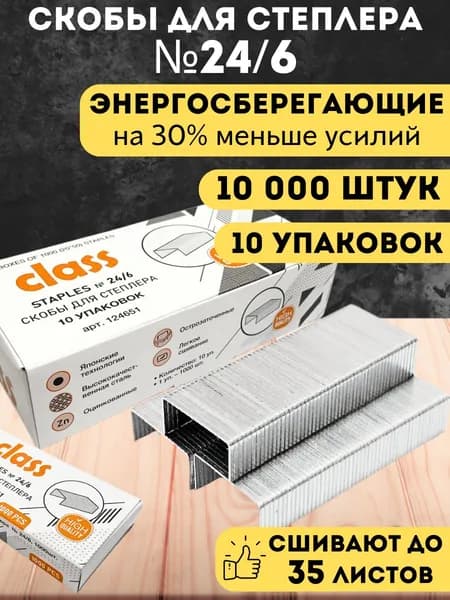 Скобы для степлера 24 6, 10000 штук, до 35 листов