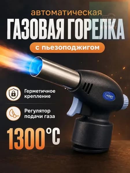 Туристическая газовая горелка насадка с пьезоподжигом Honey Kitchen