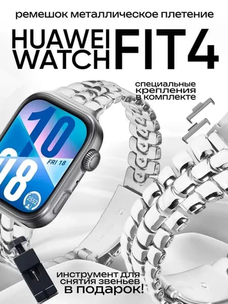 Huawei watch fit 4 ремешок металлический