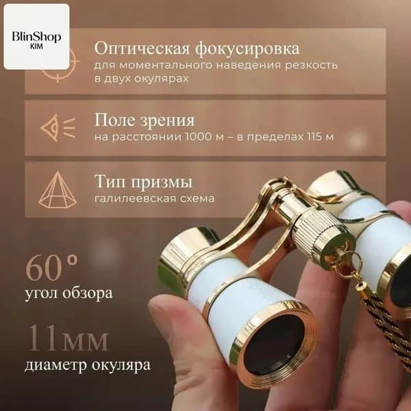 Бинокль театральный