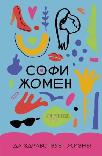 Да здравствует жизнь! | Жомен Софи | Электронная книга
