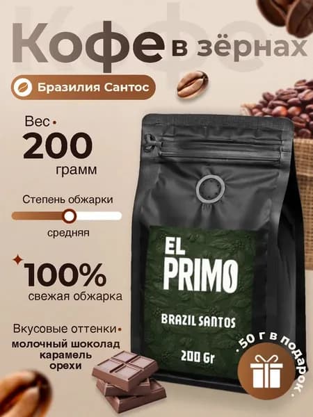 Кофе в зернах, 0,25 кг., 100% Арабика, Elprimo Бразилия Сантос, свежеобжаренный зерновой кофе