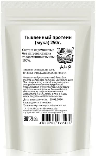 Тыквенная мука (протеин растительный) 250 г. "Солнечный дар"