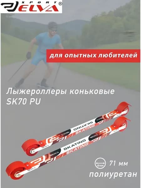 Лыжероллеры коньковые ELVA SKATE70PU