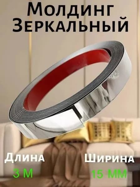 Декоративный самоклеящийся молдинг серебро 1.5см из нержавеющей стали с титановым PVD покрытием зеркальная лента для стен 1 шт
