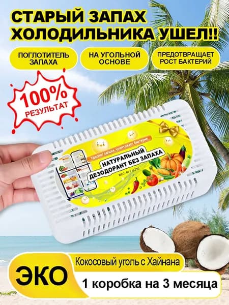 Поглотитель запаха для холодильника/Освежитель холодильника/Уголь из скорлупы кокосового ореха Хайнань