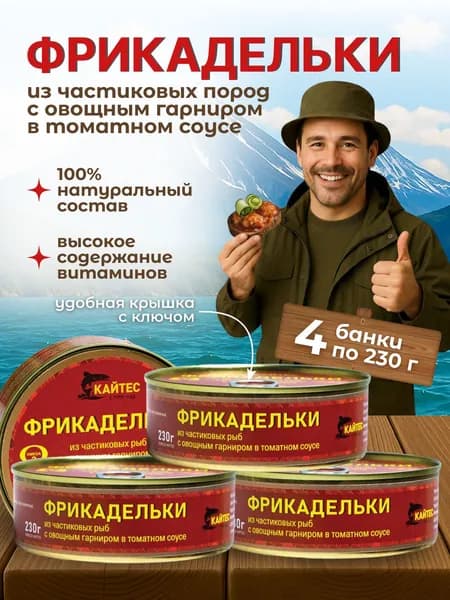 Фрикадельки в томатном соусе, консервы рыбные. 4 банки