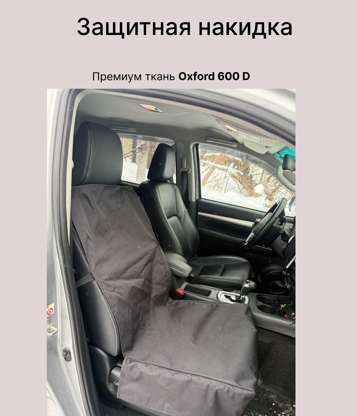 Защитная накидка на переднее сиденье автомобиля