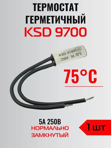 Термостат герметичный KSD9700 75 градусов (250 V, 5A, размыкается при нагревании) 1 шт.