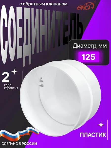 Соединитель СКПО D125 обр.клапан пластик ERA