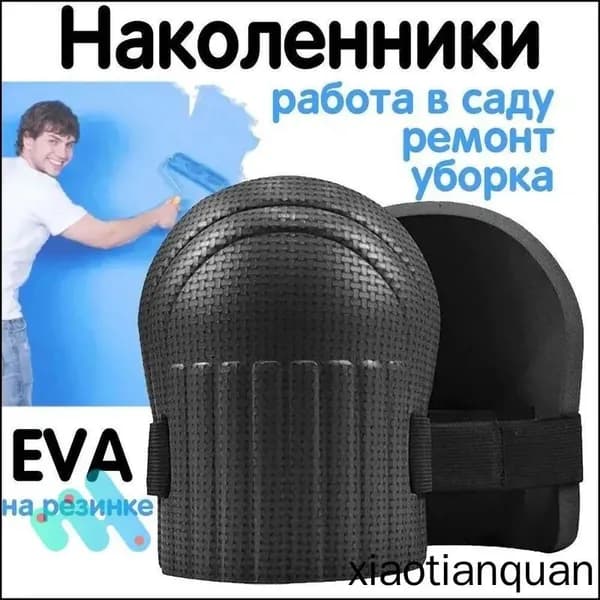 Наколенники строительные