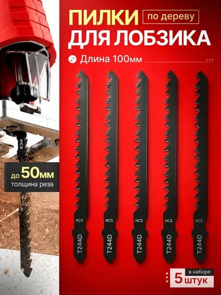 Пилки по дереву для лобзика 5шт 100мм Т-образный хвостовик T244D