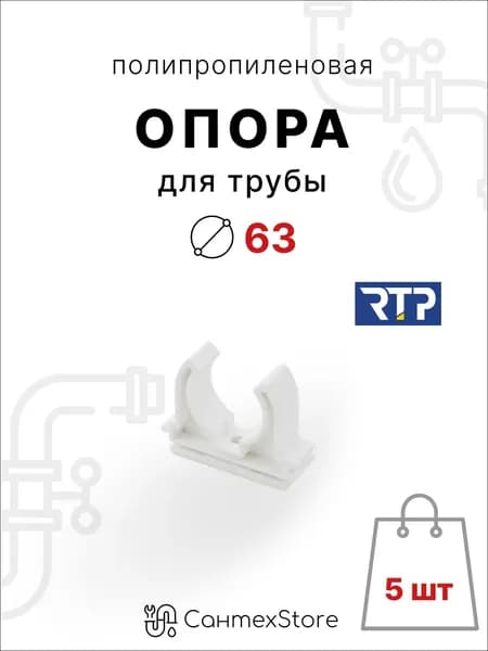 Крепление для труб 63 мм полипропиленовое, клипса для труб, 5 шт