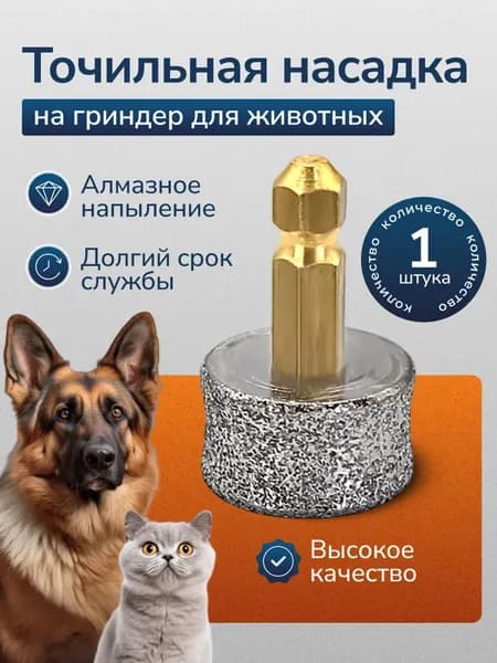 Точильная насадка на гриндер для животных