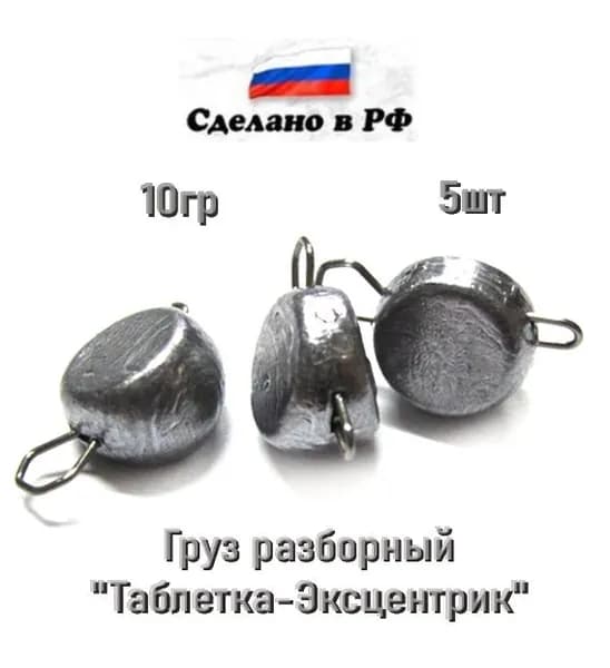 Груз рыболовный чебурашка разборная "Таблетка-Эксцентрик", 10гр, 5шт