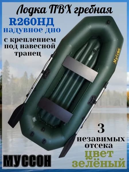Лодка ПВХ Муссон R260НД надувное дно с креплением под мотор