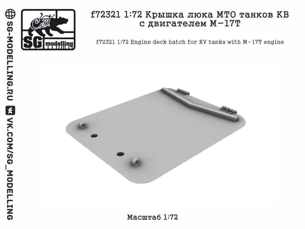 f72321 1:72 Крышка люка МТО танков КВ с двигателем М-17Т