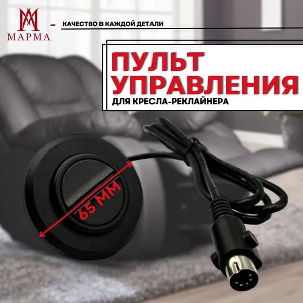 Пульт управления для кресла-реклайнера