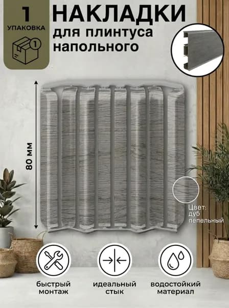 Ideal Накладки для плинтуса округлые "Идеал Стандарт" / 80 мм, дуб пепельный