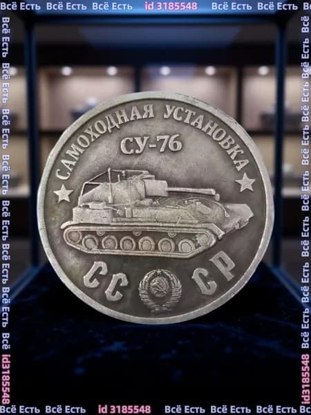 Монета 1945 Самоходная Установка СУ-76