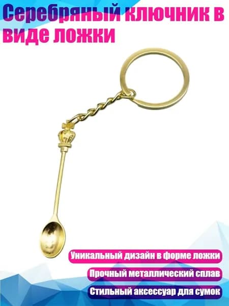 Серебряный ключник в виде ложки, Золото