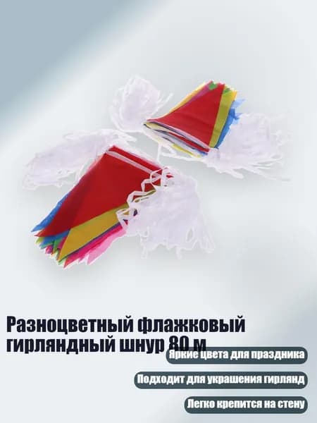Разноцветный флажковый гирляндный шнур 80 м, Много - Другое