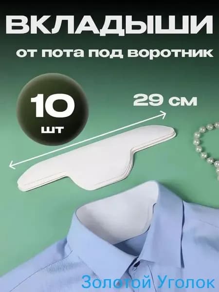Вкладыши от пота, 10 шт.