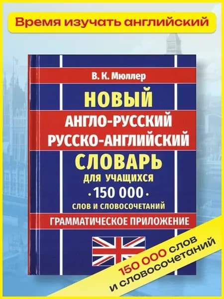Новый англо-русский словарь русско-английский 150 000 слов