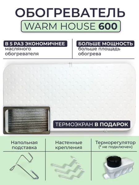 Обогреватель кварцевый Warm House 600 с экраном в подарок