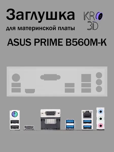 Заглушка для материнской платы ASUS PRIME B560M-K белая