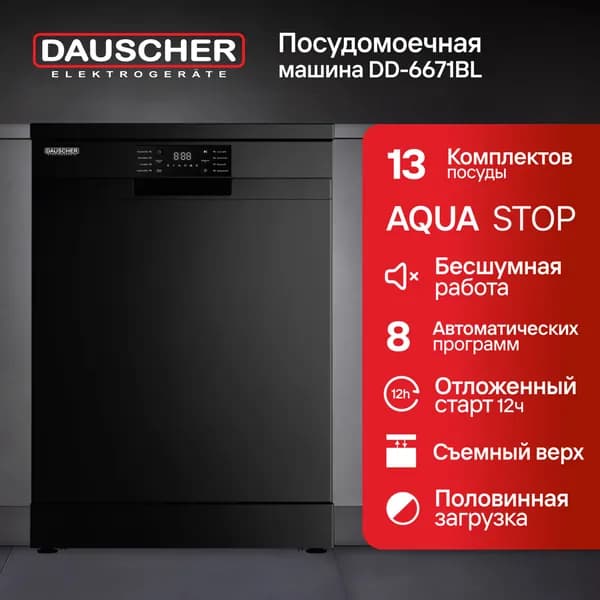 Посудомоечная машина 60 см, 13 комплектов, черная