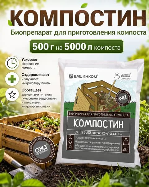Компостин ускоритель для компоста 0,5 кг, БашИнком