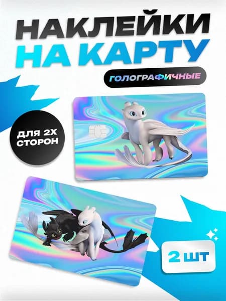 Наклейка на карту банковскую голографическая как приручить дракона беззубик