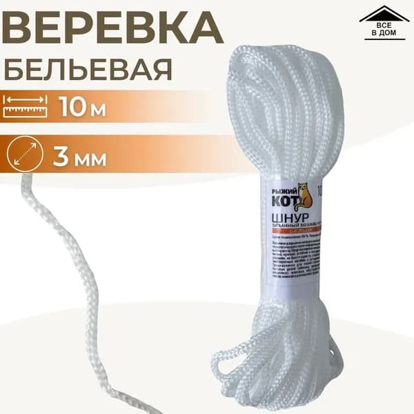 Шнур веревка хозяйственный белый Садовый трос полипропилен для сушки белья 3 мм х 10 м 007436