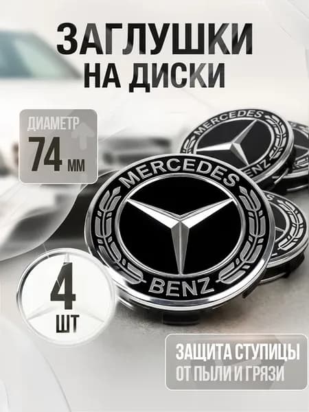 Колпачки на литые диски Mercedes 74 мм
